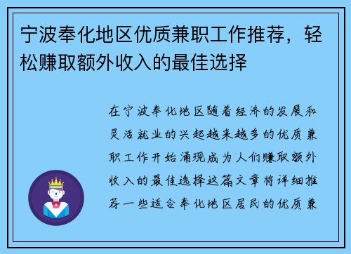 宁波奉化地区优质兼职工作推荐，轻松赚取额外收入的最佳选择