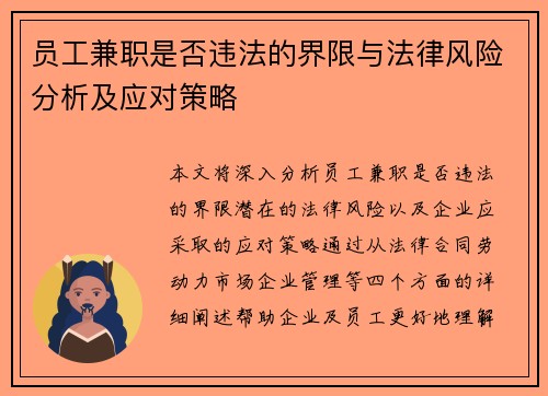 员工兼职是否违法的界限与法律风险分析及应对策略