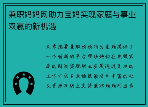 兼职妈妈网助力宝妈实现家庭与事业双赢的新机遇