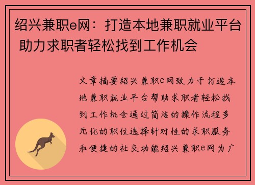 绍兴兼职e网：打造本地兼职就业平台 助力求职者轻松找到工作机会
