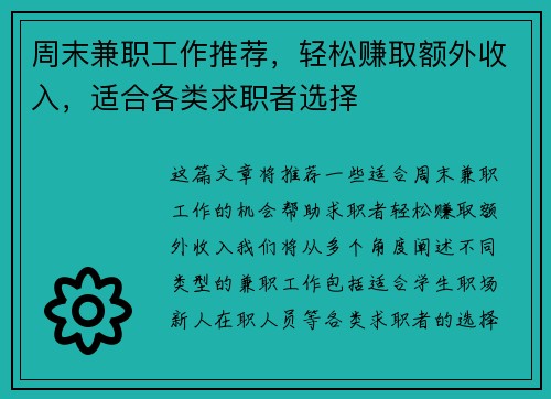 周末兼职工作推荐，轻松赚取额外收入，适合各类求职者选择