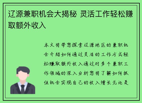 辽源兼职机会大揭秘 灵活工作轻松赚取额外收入