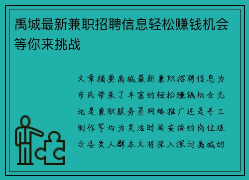 禹城最新兼职招聘信息轻松赚钱机会等你来挑战