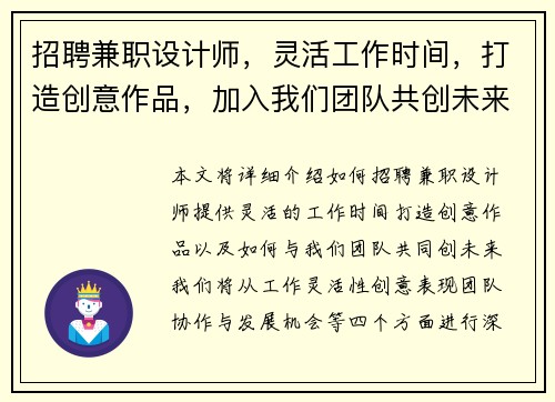 招聘兼职设计师，灵活工作时间，打造创意作品，加入我们团队共创未来