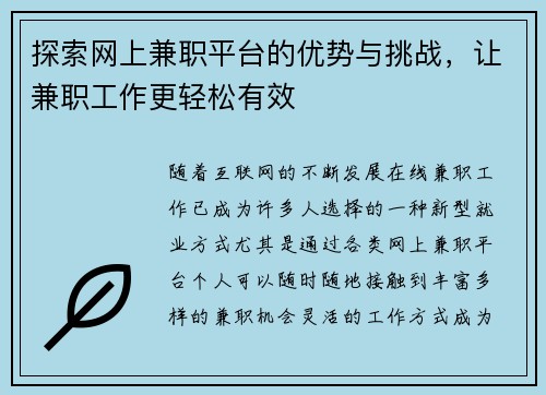 探索网上兼职平台的优势与挑战，让兼职工作更轻松有效