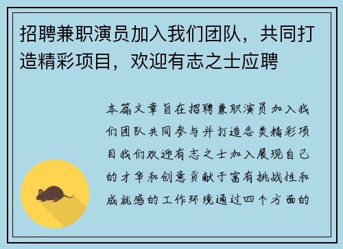 招聘兼职演员加入我们团队，共同打造精彩项目，欢迎有志之士应聘
