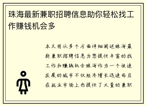 珠海最新兼职招聘信息助你轻松找工作赚钱机会多