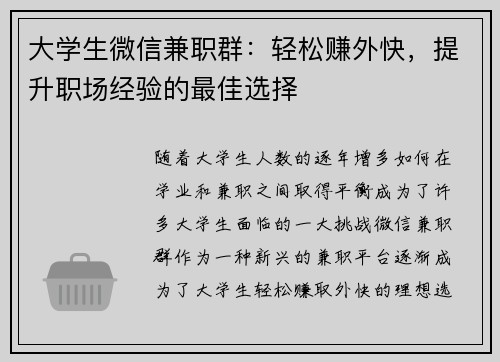 大学生微信兼职群：轻松赚外快，提升职场经验的最佳选择