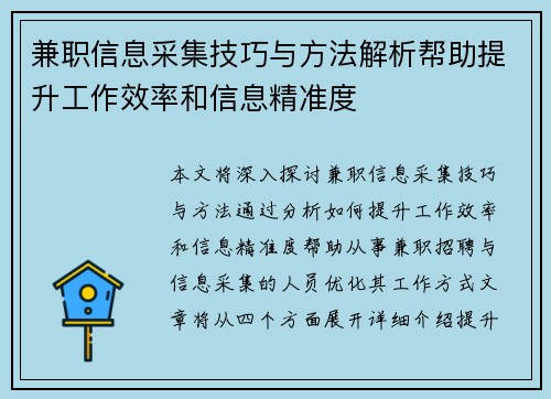 兼职信息采集技巧与方法解析帮助提升工作效率和信息精准度