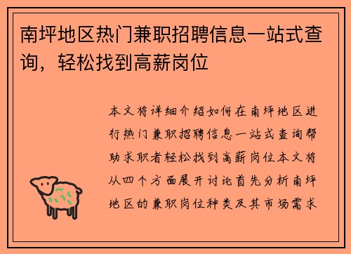南坪地区热门兼职招聘信息一站式查询，轻松找到高薪岗位
