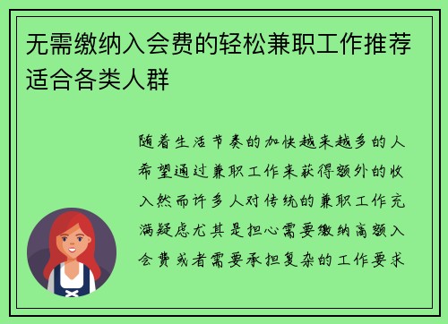 无需缴纳入会费的轻松兼职工作推荐适合各类人群