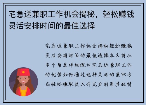 宅急送兼职工作机会揭秘，轻松赚钱灵活安排时间的最佳选择