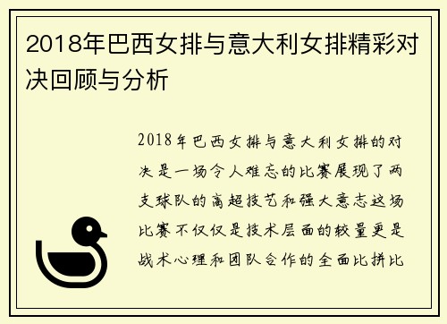 2018年巴西女排与意大利女排精彩对决回顾与分析