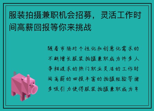 服装拍摄兼职机会招募，灵活工作时间高薪回报等你来挑战