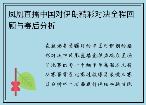 凤凰直播中国对伊朗精彩对决全程回顾与赛后分析