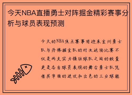 今天NBA直播勇士对阵掘金精彩赛事分析与球员表现预测