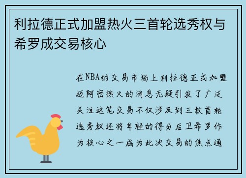 利拉德正式加盟热火三首轮选秀权与希罗成交易核心