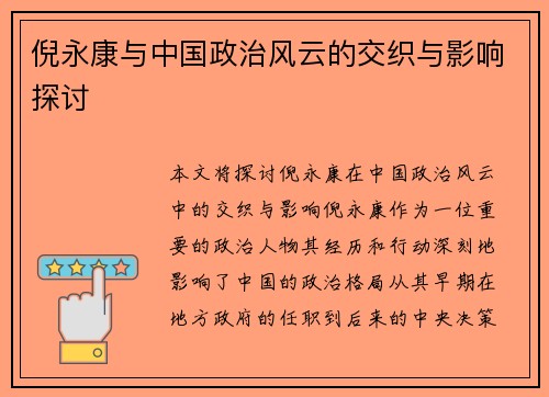 倪永康与中国政治风云的交织与影响探讨