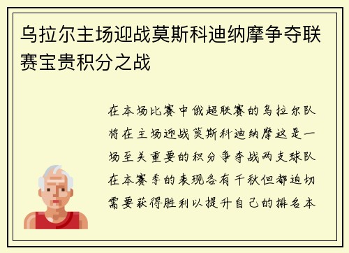 乌拉尔主场迎战莫斯科迪纳摩争夺联赛宝贵积分之战