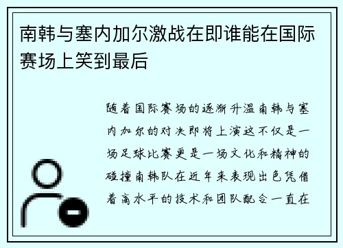 南韩与塞内加尔激战在即谁能在国际赛场上笑到最后