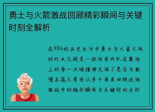 勇士与火箭激战回顾精彩瞬间与关键时刻全解析