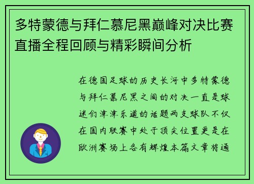多特蒙德与拜仁慕尼黑巅峰对决比赛直播全程回顾与精彩瞬间分析