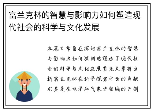 富兰克林的智慧与影响力如何塑造现代社会的科学与文化发展