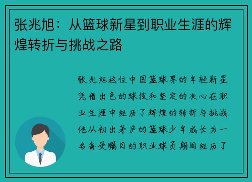 张兆旭：从篮球新星到职业生涯的辉煌转折与挑战之路