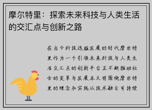 摩尔特里：探索未来科技与人类生活的交汇点与创新之路