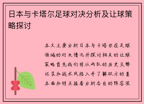 日本与卡塔尔足球对决分析及让球策略探讨