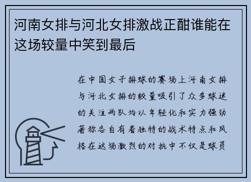 河南女排与河北女排激战正酣谁能在这场较量中笑到最后