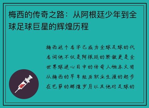 梅西的传奇之路：从阿根廷少年到全球足球巨星的辉煌历程