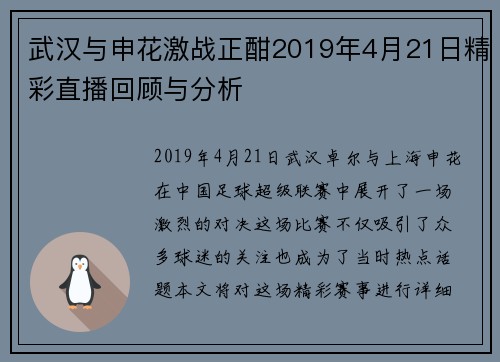 武汉与申花激战正酣2019年4月21日精彩直播回顾与分析