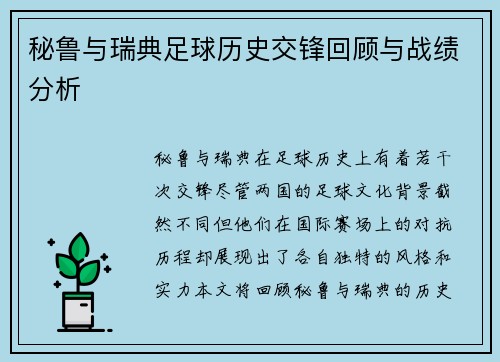 秘鲁与瑞典足球历史交锋回顾与战绩分析