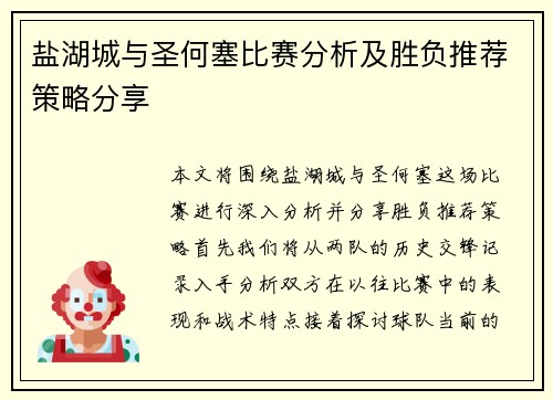 盐湖城与圣何塞比赛分析及胜负推荐策略分享