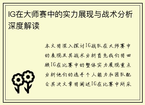 IG在大师赛中的实力展现与战术分析深度解读