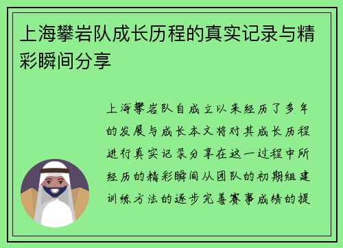 上海攀岩队成长历程的真实记录与精彩瞬间分享