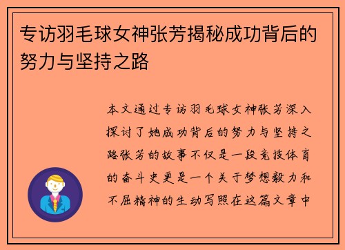 专访羽毛球女神张芳揭秘成功背后的努力与坚持之路