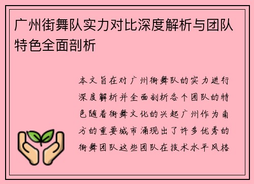 广州街舞队实力对比深度解析与团队特色全面剖析