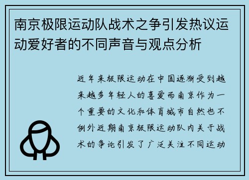 南京极限运动队战术之争引发热议运动爱好者的不同声音与观点分析