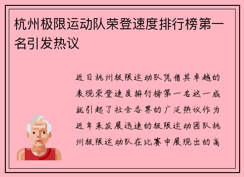 杭州极限运动队荣登速度排行榜第一名引发热议