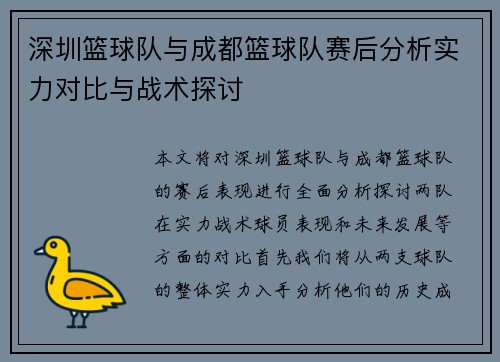 深圳篮球队与成都篮球队赛后分析实力对比与战术探讨