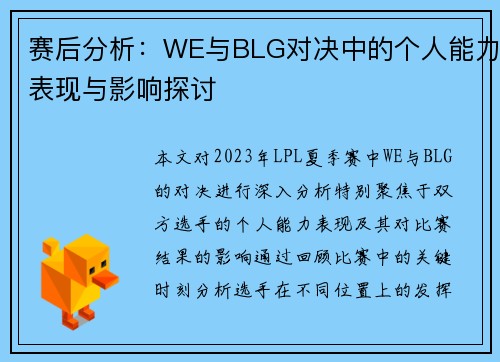 赛后分析：WE与BLG对决中的个人能力表现与影响探讨