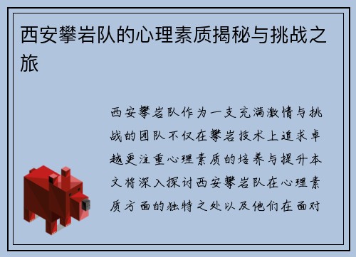 西安攀岩队的心理素质揭秘与挑战之旅