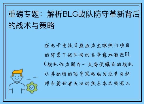 重磅专题：解析BLG战队防守革新背后的战术与策略