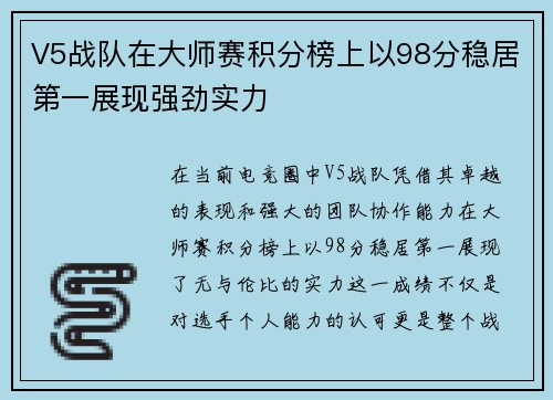 V5战队在大师赛积分榜上以98分稳居第一展现强劲实力