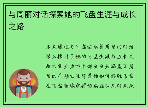 与周丽对话探索她的飞盘生涯与成长之路