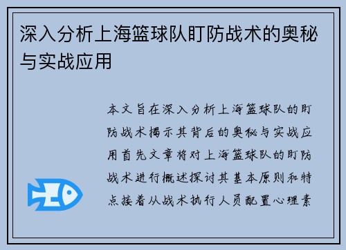 深入分析上海篮球队盯防战术的奥秘与实战应用