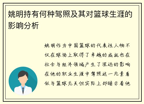姚明持有何种驾照及其对篮球生涯的影响分析
