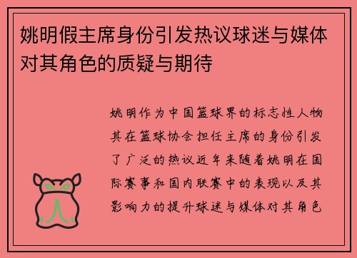 姚明假主席身份引发热议球迷与媒体对其角色的质疑与期待